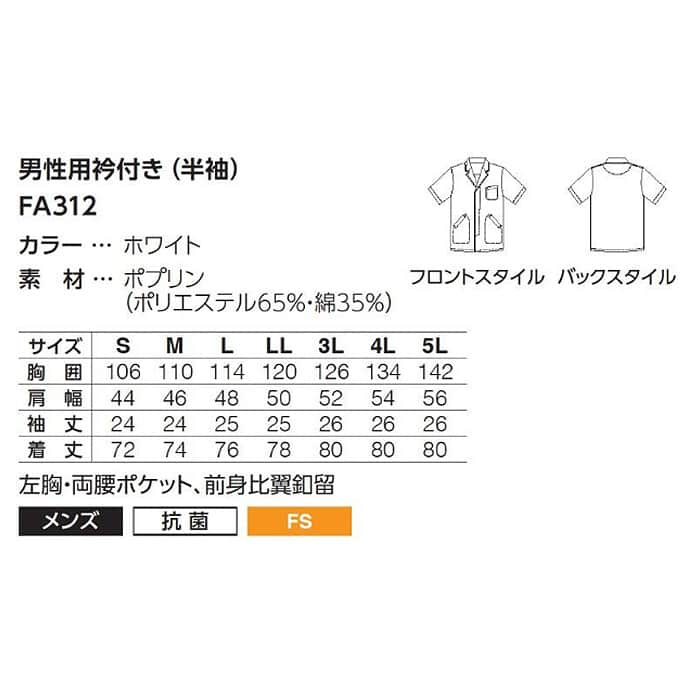 【男性用】衿付き・半袖　調理白衣　綿ポリ(ポプリン)　S～5L　サイズ