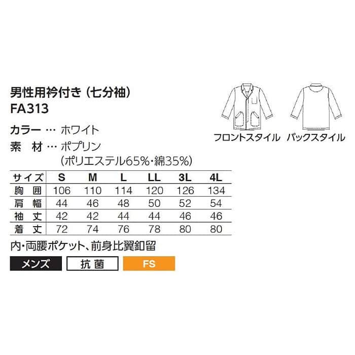 【男性用】衿付き・七分袖　調理白衣　綿ポリ(ポプリン)　S～4L　サイズ