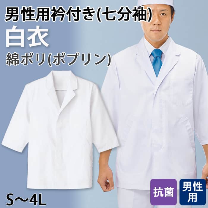 【男性用】衿付き・七分袖　調理白衣　綿ポリ(ポプリン)　S～4L　トップ