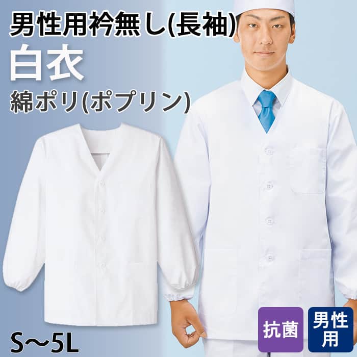 【男性用】衿無し・長袖　調理白衣　綿ポリ(ポプリン)　S～5L　トップ