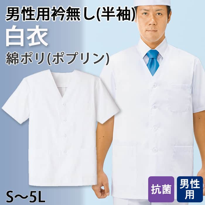 【男性用】衿無し・半袖　調理白衣　綿ポリ(ポプリン)　S～5L　トップ