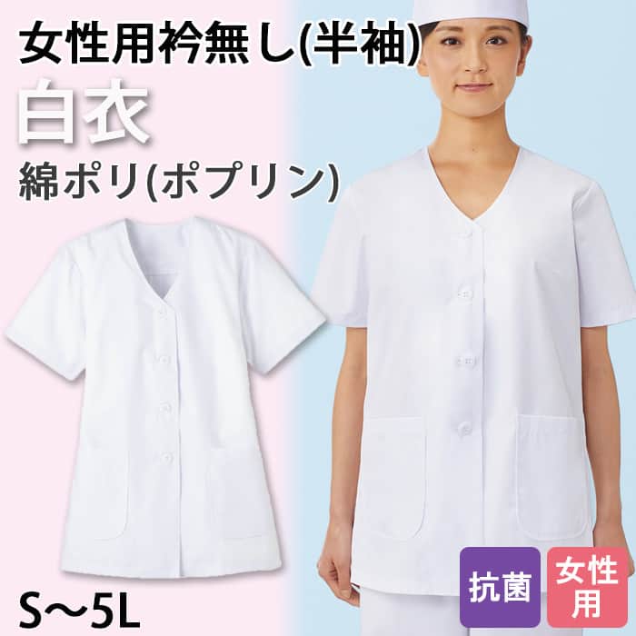 【【女性用】衿無し・半袖　調理白衣3色　綿ポリ(ポプリン)　S～5L　トップ
