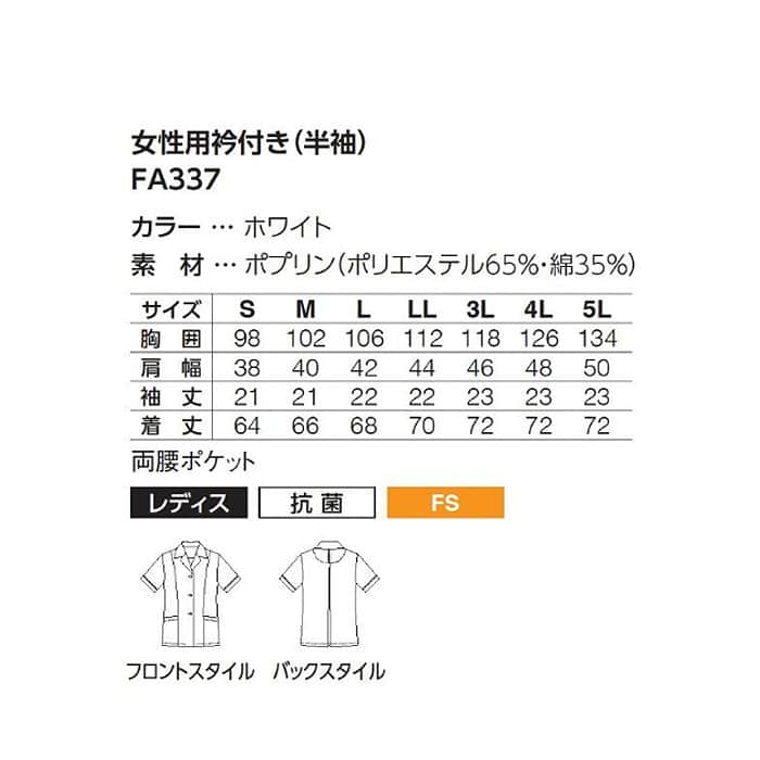 【女性用】衿付き・長袖　調理白衣　綿ポリ(ポプリン)　S～5L　サイズ