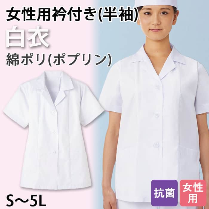 【女性用】衿付き・長袖　調理白衣　綿ポリ(ポプリン)　S～5L　トップ