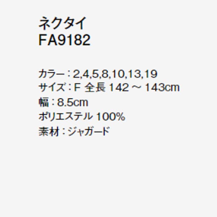 【ホテル受付・販売接客制服】ネクタイ　7色　ジャガード　ポリエステル　FA9182　サイズ