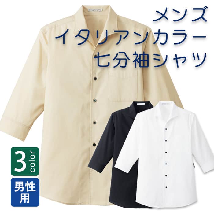 飲食店・サービス制服 　男性用襟元が綺麗で楽なイタリアンカラーシャツ　七分袖 商品概要