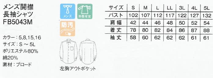 FB5043M飲食店・サービス制服 お買得男性用長袖シャツ　開襟シャツでシワになりにくい商品イメージ説明