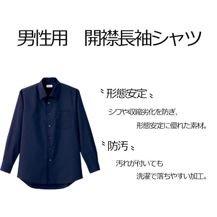 FB5043M飲食店・サービス制服 お買得男性用長袖シャツ　開襟シャツでシワになりにくい商品イメージ説明
