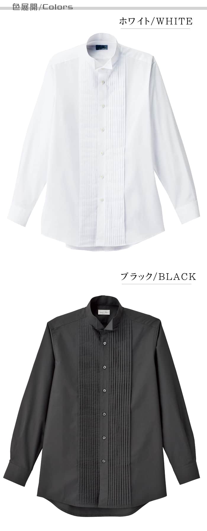 業務用制服フォーマルピンタック・ウイングカラーシャツ(長袖)メンズ(男)2色  カラー展開説明