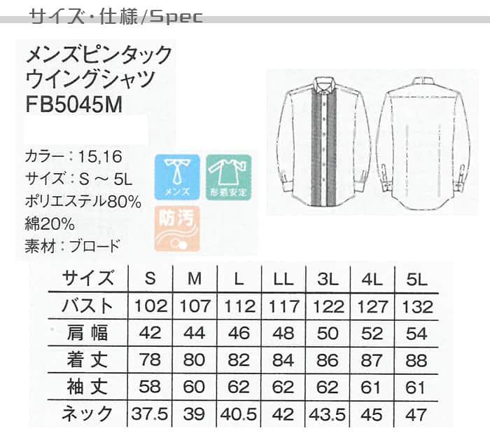 業務用制服フォーマルピンタック・ウイングカラーシャツ(長袖)メンズ(男)2色  サイズ、機能説明