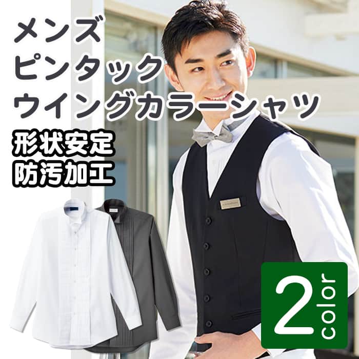 業務用制服フォーマルピンタック・ウイングカラーシャツ(長袖)メンズ(男)2色  商品イメージ説明