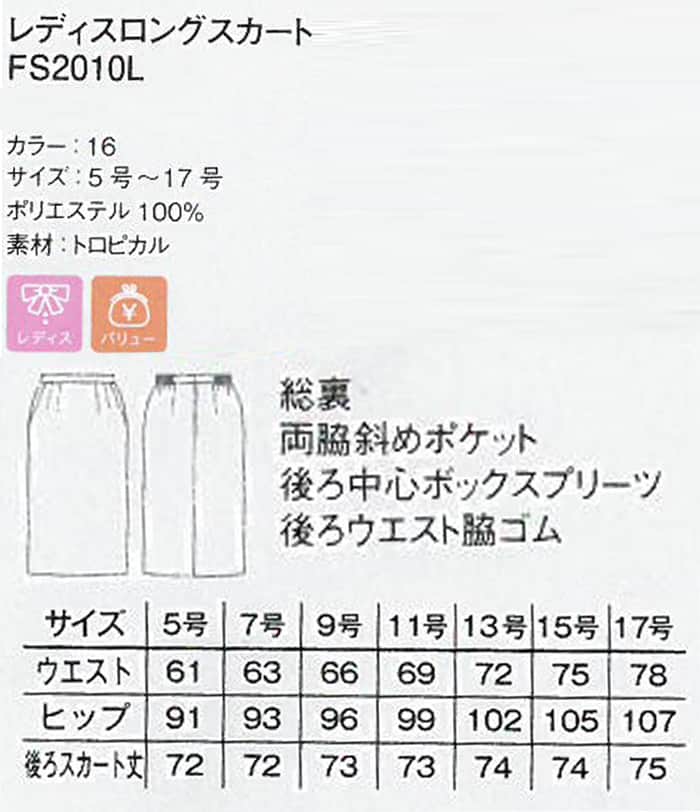 FS2010L飲食店・サービス制服 好印象ロングスカート　ブラック　ポリエステル100%でシワになりにくい商品イメージ説明