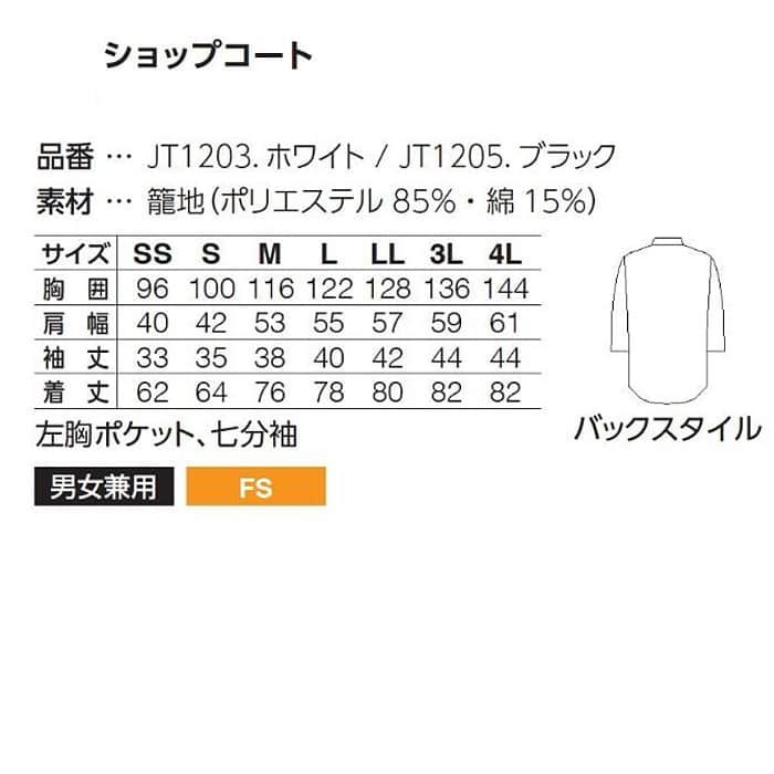 飲食店旅館販売制服　ショップコート(兼用)2色　和風シャツ JT1203 JT1205 　サイズ