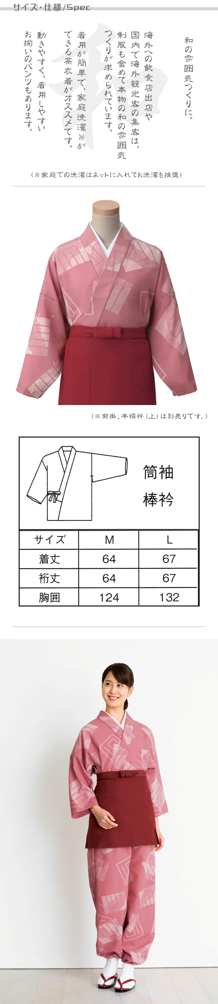 制服和装ユニフォーム　着物風セパレートタイプの茶衣着(上着)源氏香小紋柄　ローズ色  商品サイズ、スペック説明