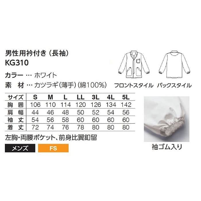 【男性用】衿付き・長袖　調理白衣　綿100%(カツラギ)　S～5L　サイズ