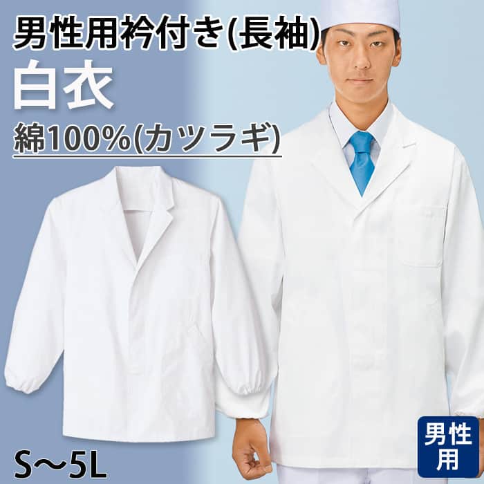【男性用】衿付き・長袖　調理白衣　綿100%(カツラギ)　S～5L　トップ