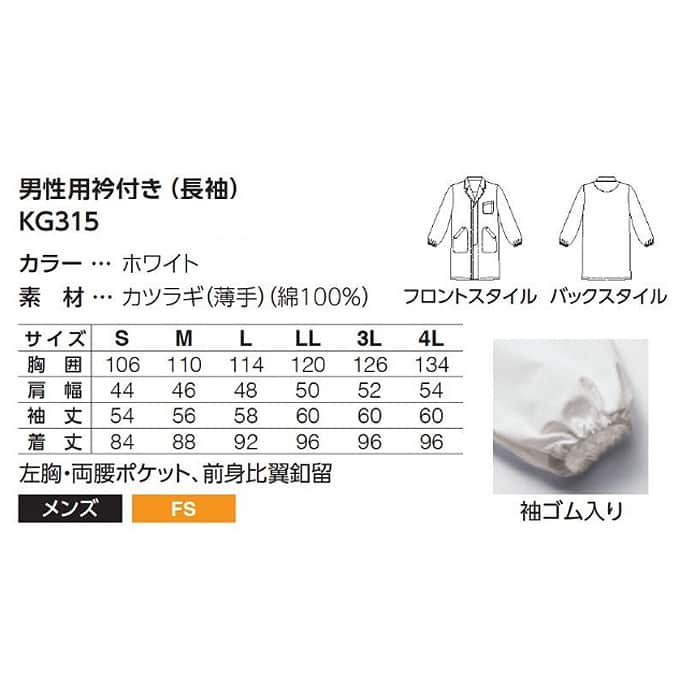 【【男性用】衿付き・長袖　長衣ロング丈調理白衣　綿100%(カツラギ)　S～4L　サイズ