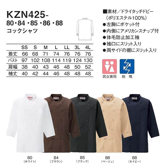 七分袖コックシャツ5色【兼用】ポリ100%軽量・涼感・シワになりにくい　サイズ
