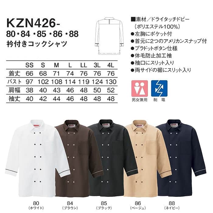 衿付きコックシャツ5色【兼用】ポリ100%軽量・涼感・シワになりにくい　サイズ