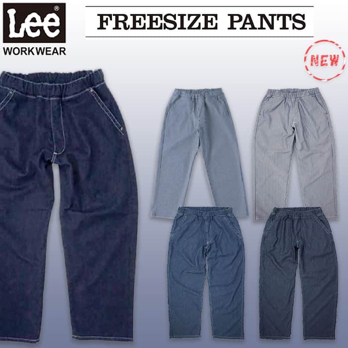 Lee workwear フリージーユニセックスフリーサイズパンツ　イージーパンツ　兼用　Lee　2023新商品色　トップ