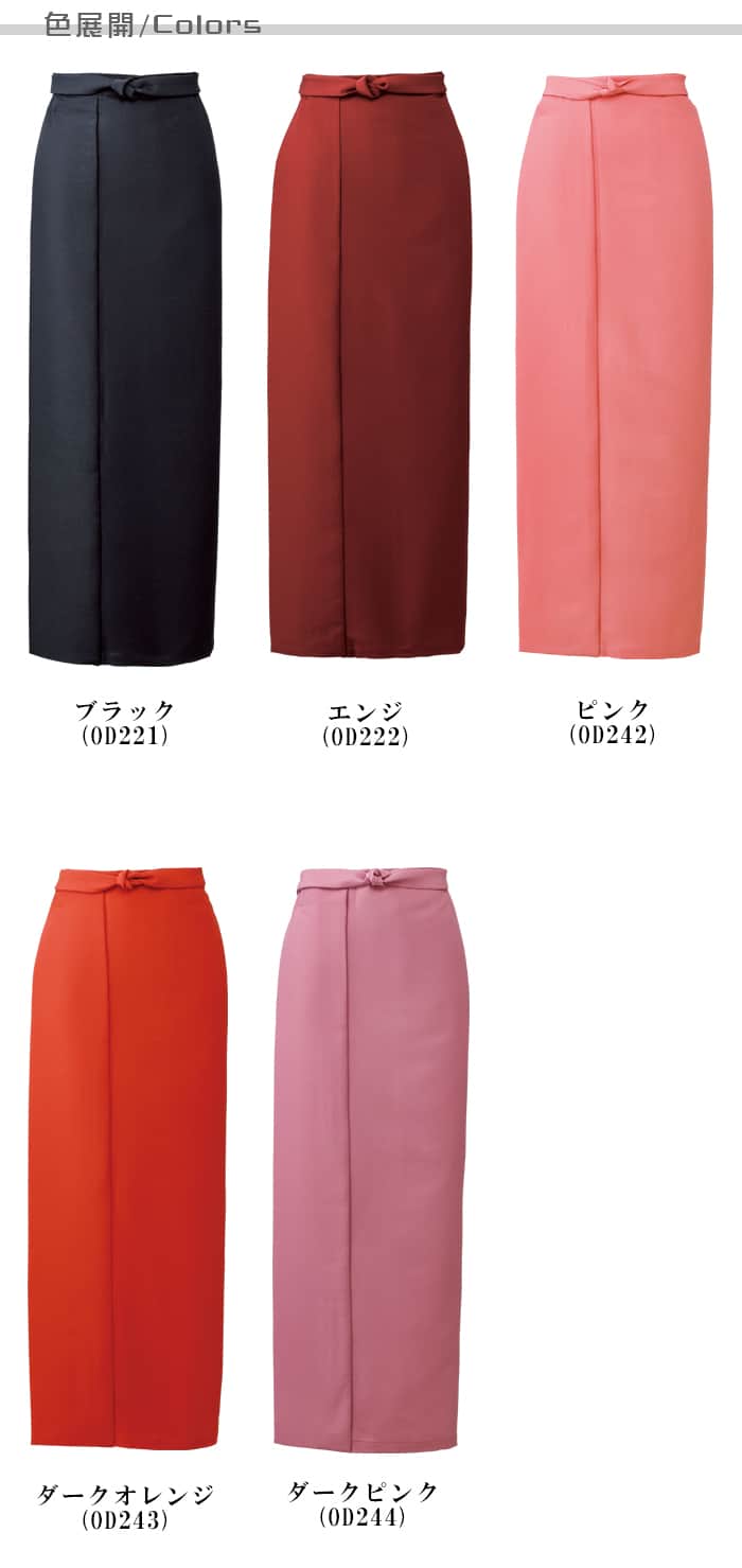 制服和装ユニフォーム　茶衣着巻きスカート(5色)  商品色展開説明