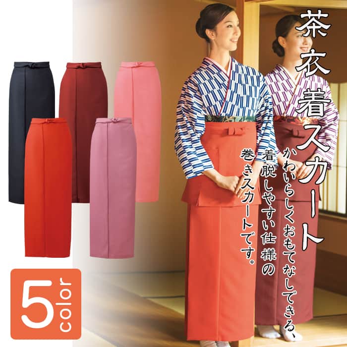 制服和装ユニフォーム　茶衣着巻きスカート(5色)　商品イメージ説明
