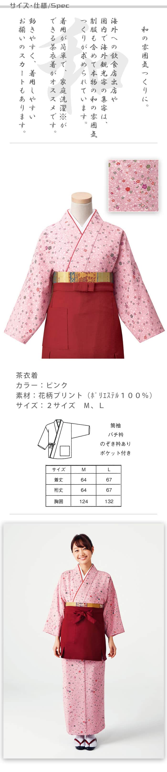 飲食店旅館販売制服 和風店舗に合う茶衣着上着　ピンクの小花柄  商品サイズ、スペック説明