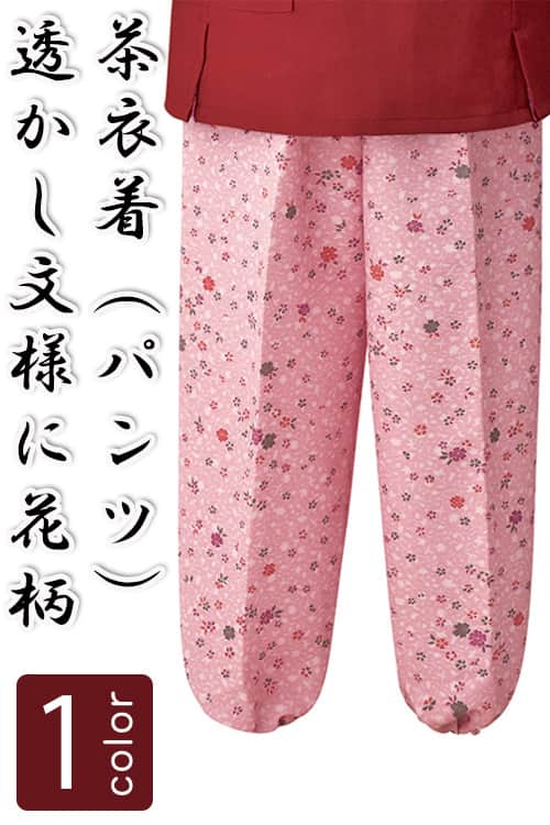 制服和装ユニフォーム　茶衣着パンツ　ピンクの小花柄