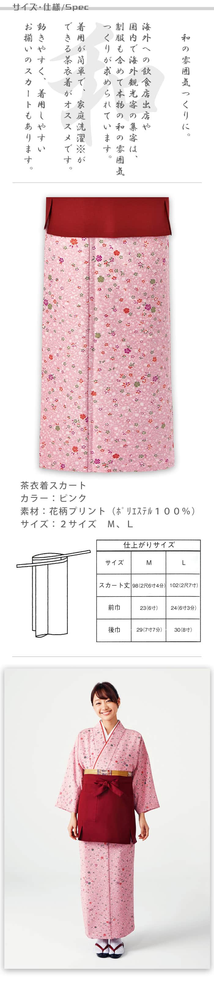 飲食店旅館販売制服 和風店舗に合う茶衣着スカート　ピンクの小花柄  商品サイズ、スペック説明