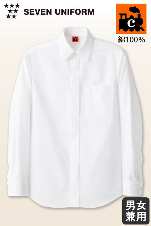 綿100%(ブロード)洗濯に強く丈夫　長袖シャツ【兼用】