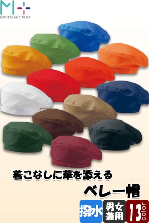 ビビット&シック多彩なカラー　サイズ調整可能ベレー帽【13色】男女兼用