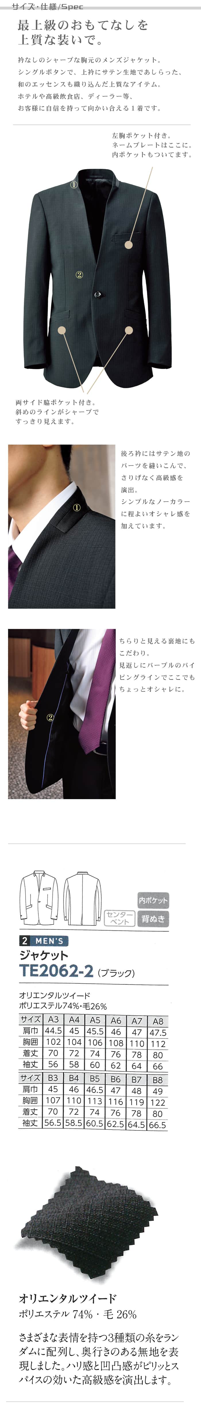 ホテル・高級販売店制服　ノーカラーメンズジャケット<ブラック>(男性)シャープな襟元  商品サイズ、スペック説明