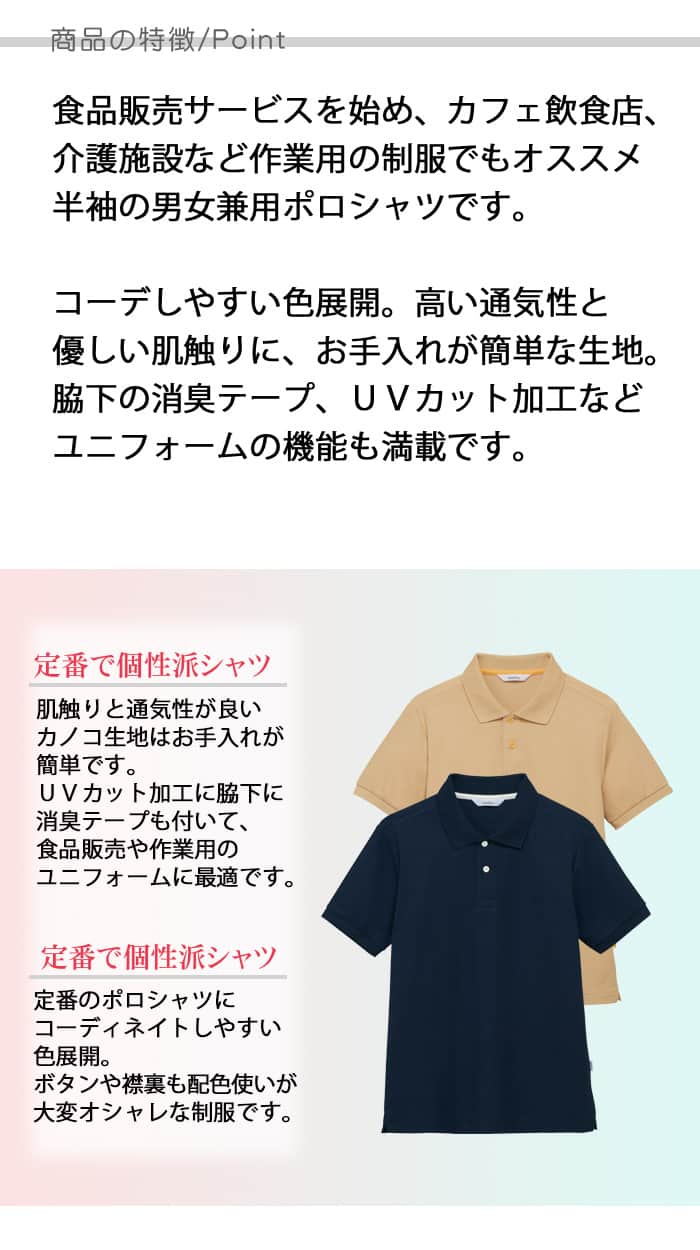 半袖ポロシャツ 配色ボタンがオシャレ UVカット機能付き全7色 食品販売 作業用制服[男女兼用] ポイント説明