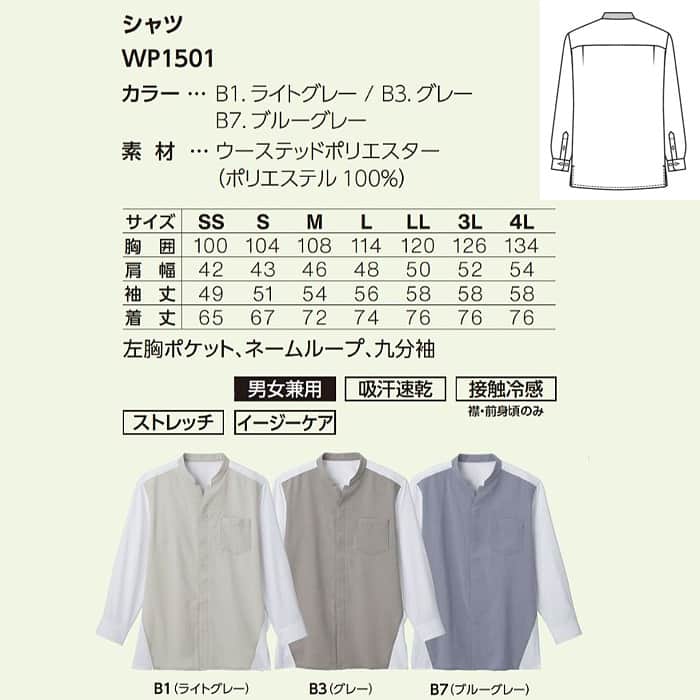 スタンドカラーシャツ【兼用】3色　ポリ100%シワになりにくい 　サイズ