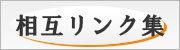 リンク集