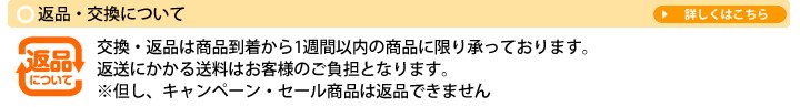 返品・交換