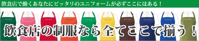 飲食店の制服なら全てここで揃う！