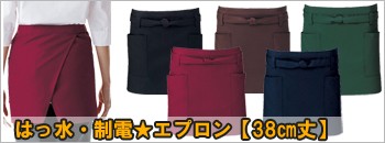はっ水・制電エプロン