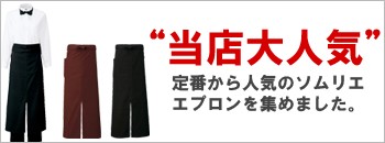 ソムリエエプロン