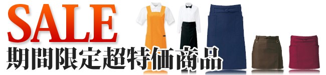 期間限定セール商品