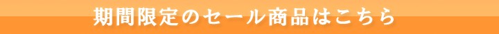 セール商品はこちら