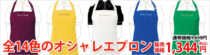 おしゃれな14色のエプロン