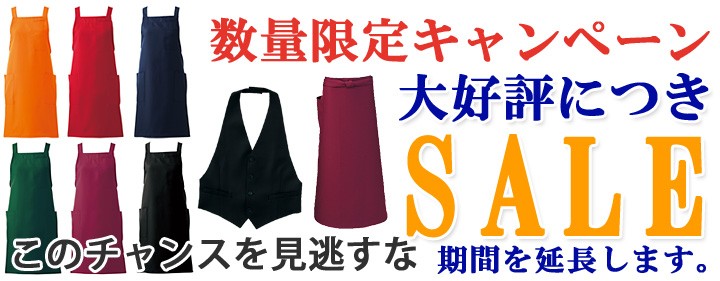 飲食店の制服を期間限定でセール