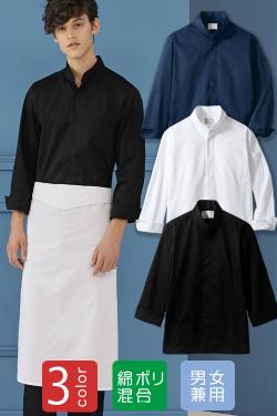 シンプルさと高級感が特徴のスタンドカラーコックコート　飲食店制服