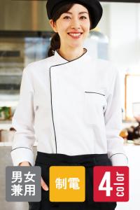 男女兼用ショップコート(4色)　ジップ仕様で着替え楽々　飲食店の業務用にオススメ