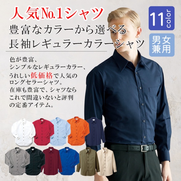 飲食店業務用長袖シャツ　お買得【男女兼用】(11色)