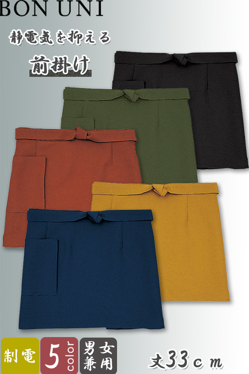 【飲食店販売店制服】　前掛け【兼用】縮緬　防シワで静電気を防ぐ　ショート丈33cm