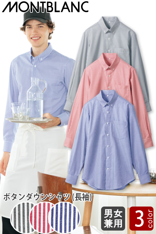 【飲食店販売店制服】ストライプシャツ(長袖)【男女兼用】3色　ボタンダウン 　腕回りがスムーズ