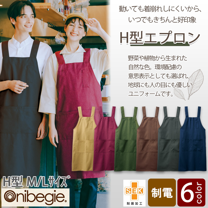 飲食店販売店制服　環境にも人の目にも優しい　野菜や植物から染めた色　H型エプロン【6色】