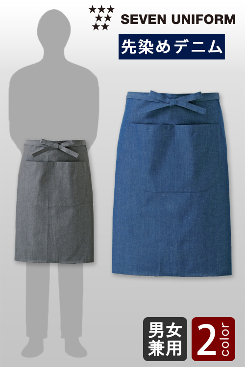 【飲食店販売店制服】薄手で耐久性のある先染めデニム　腰下エプロン【2色】兼用